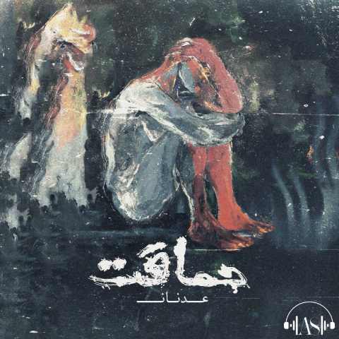 دانلود آهنگ عدنان آس به نام حماقت